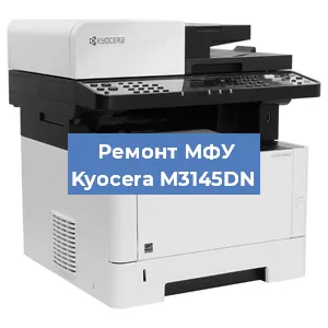 Замена лазера на МФУ Kyocera M3145DN в Краснодаре